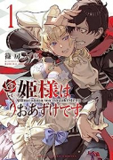 姫様はおあずけです（～3巻）