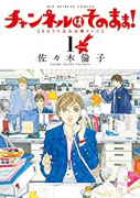 新装版 チャンネルはそのまま！（～6巻）