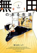 無田のある生活（全4巻）