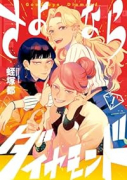さよならダイヤモンド（～2巻）