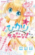 ひかりオンステージ（全5巻）