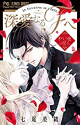 深愛なるFへ（全7巻）