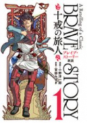 ブレイブ・ストーリー新説 十戒の旅人（全3巻）