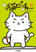 猫ピッチャー（～18巻）