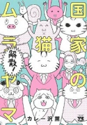 国家の猫ムラヤマ解散！