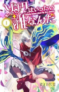 ソナタはいったい誰なんだ（～1巻）