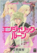 エンジェリック・ルーン（～3巻）