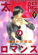 太陽のロマンス（全5巻）