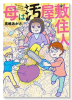 母は汚屋敷住人