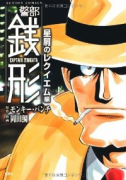 警部銭形 星屑のレクイエム編