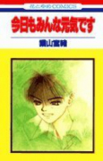 今日もみんな元気です（全6巻）