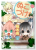 ぬこづけ！（～22巻）
