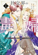 社交界の毒婦とよばれる私 ～素敵な辺境伯令息に腕を折られたので、責任とってもらいます～（～2巻）