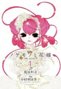 ノケモノと花嫁 THE MANGA（全8巻）