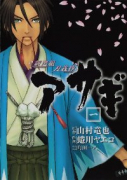 新選組刃義抄 アサギ（全8巻）