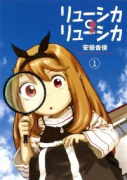 リューシカ・リューシカ（全10巻）