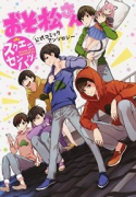 おそ松さん 公式コミックアンソロジー～スクエニセンバツ～（全2巻）