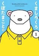 くましろくろ（全2巻）
