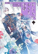 特装版 わたしの幸せな結婚 （2）