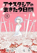アナスタシアの生きた9日間（～2巻）