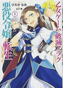 乙女ゲームの破滅フラグしかない悪役令嬢に転生してしまった…（～10巻）