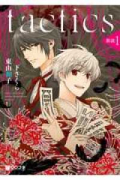 tactics 新説（全2巻）