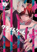 クライムゲーム ～法律の無い世界～（～2巻）