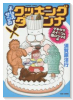 よしえサンのクッキングダンナ ゲキウマスイーツ＆酒のツマミ編