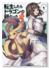 転生したらドラゴンの卵だった～イバラのドラゴンロード～（～8巻）