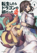 転生したらドラゴンの卵だった～イバラのドラゴンロード～（～8巻）