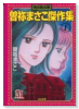曽祢まさこ傑作集（全5巻）