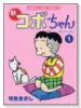 新コボちゃん（～57巻）
