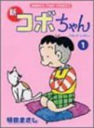 新コボちゃん（～57巻）