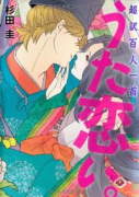 超訳百人一首 うた恋い。（全4巻）