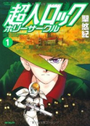 超人ロック ホリーサークル（全3巻）