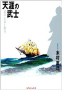 天涯の武士～幕臣小栗上野介（全4巻）