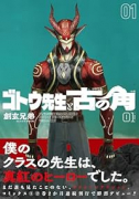 ゴトウ先生と古の角（～1巻）