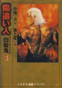 小池書院漫画DX 傷追い人 白髪鬼（～6巻）