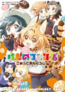 けものフレンズ こみっくあんそろじー（～1巻）