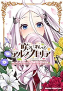 咲うアルスノトリア すんっ！（全2巻）
