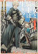 魔女と騎士は生きのこる（全3巻）
