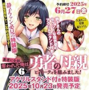 特装版 勇者に全部奪われた俺は勇者の母親とパーティを組みました！ アクリルスタンド付き （6）