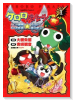 ケロロパイレーツ ケロロ軍曹特別訓練☆大コウカイ星の秘密！（全3巻）