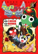 ケロロパイレーツ ケロロ軍曹特別訓練☆大コウカイ星の秘密！（全3巻）