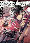 廻生の血盟者（～5巻）