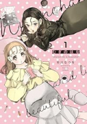 むぎのはな～shared life is beautiful～（～1巻）
