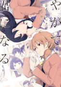 やがて君になる 公式アンソロジー（～2巻）