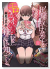 比羅坂日菜子がエロかわいいことを俺だけが知っている。（全7巻）