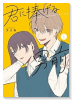 君に捧げる男前（～2巻）