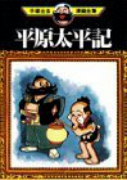 平原太平記
